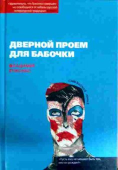 Книга Гржонко В. Дверной проём для бабочки, 11-11902, Баград.рф